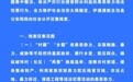 伊通满族自治县公安局关于公开征集"村霸""乡霸""沙霸""矿霸""街霸""市霸"等涉黑涉恶线索的公告