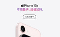 iPhone 17e 、MacBook Neo 春季亮相，快手同步开启苹果新品预售