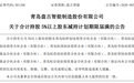 青岛盘古智能：减持主体计划期限届满，共减持约6.28万股股份