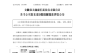 安徽华人健康：股东合肥时达投资解除质押175万股