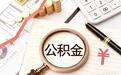 用途升级！公积金还能这么用