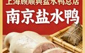金陵桂香入沪上 古法盐水传匠心——上海顾顺興总店正宗金陵桂花盐水鸭正式亮相
