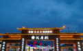 延边州珲春市奏响边境小城的烟火夜乐章