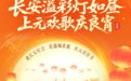 网络中国节·元宵丨长安溢彩灯如昼 上元欢歌庆良宵