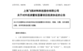 拟投资10亿元！一上市公司计划在安徽建设新生产基地