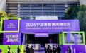 燃动全城！首届宁波体育休闲博览会启幕，打造体育消费嘉年华
