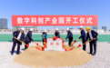 总投资5.7亿元！相城经开区数字科创产业园正式开工