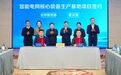 友邦股份智能电网核心装备生产基地项目签约落地常熟