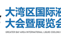深圳液冷展|液冷论坛|将于2026年4月9日盛大召开！