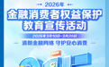 织密“防护网”，守好“钱袋子”——建行长沙华兴支行多维发力深化消保宣传实效