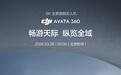 大疆首款全景无人机Avata 360正式定档：8K全景创作旗舰 3月26日发布