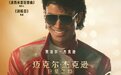 视听盛宴再现传奇！《迈克尔·杰克逊： 巨星之路》与你大银幕见