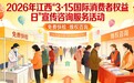 一站维权更省心！2026江西3·15宣传咨询服务活动13日亮相南昌