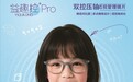 铭远光学再推旗舰 益趣控PRO为青少年近视管理保驾护航