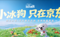 不只是冰箱是家宠！京东 X 美的小冰狗IP首曝光：每一个细节都在说“我懂你”