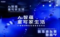 AI重构小家电：海尔在AWE2026展示AI先行者的“新逻辑”与“慢功夫”