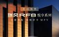 瑞风RF8悦享系列正式预售，悦享升级价值32888元