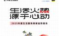 《2025年度生活服务商家趋势报告》发布，餐饮、酒旅、零售服务商家怎么抓住新机会？