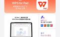 WPS for Pad登陆苹果App Store，iPad办公进入桌面时代