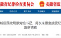 安徽省纪委监委通报，3人被查！
