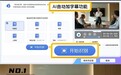 视频加字幕软件哪个好？2026实测推荐，新手一键上手