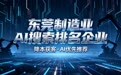 东莞GEO优化企业排名 新纪元智能网络助力制造企业抢占AI获客先机