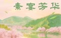 官宣！首届大梧桐“春花宴”即将启幕