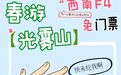 “西南F4”集合！光雾山面向云贵川渝推出“折耳根联盟”免票优惠