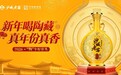 沙城老窖2026春节营销“真香”收官：全域曝光破亿，让真年份扎根人心！