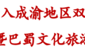 奉节县委书记巩义胜：积极融入巴蜀文化旅游走廊建设 构建川渝兔产业生态圈 为提升成渝“双圈”发展能级贡献奉节力量