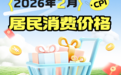 江西省2026年2月份居民消费价格同比上涨1.1% 环比上涨1.0%