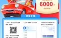 最高补6000元！南昌第二轮“车购洪城”汽车补贴启动
