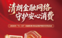 大家人寿广东分公司启动2026年“3·15”金融消费者权益保护教育宣传活动