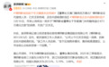 博纳影业再回应于冬欠赌债未还传闻：还在内部核查阶段