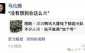 马化腾：“没想到会这么火”