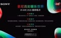 AWE 2026重磅预告：索尼真彩娱乐世界，尽在W1-1C11现场