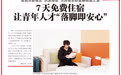 南昌市新建区“洪漂驿站”7天免费住宿 为异地求职者解燃眉之急