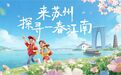 春假要来了！苏州“超大份”文旅礼包等着你