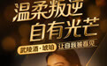 温柔叙说女性力量！武陵酒琥珀启幕女性主题企划 解锁白酒市场新表达