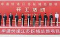 总投资30亿元！申通快递江苏区域总部项目在常开工