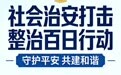 宝鸡公安机关启动社会治安打击整治百日行动