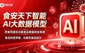 AI 赋能药食同源 以新质生产力领航食品产业高质量腾飞