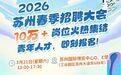 321到苏州！@青年人才，2026苏州春季招聘大会10万+岗位来了