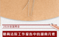 “湘”当亮眼！“两高”工作报告中的湖南元素