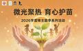 微光聚热，育心护苗——2026年度青岛市学雷锋主题季系列活动正式启动