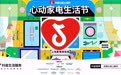 心动上新日打造「心动家电生活节」，携手10+头部品牌重磅上新