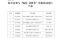 临平发放购房消费券 购买参与活动的新建商品住宅可补贴10万元