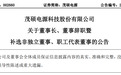 茂硕电源董事长傅亮离任，曾任普天新能源青岛有限公司经理