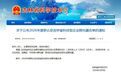 省级认定！新区占全省新增1/3