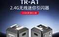 小闪大用，满分人像！金贝 TR-A1 迷你引闪器上市